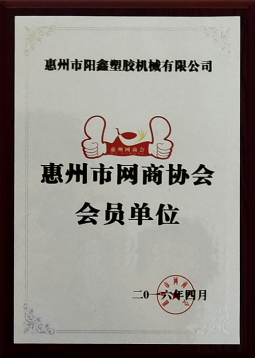 惠州市網(wǎng)商協(xié)會(huì)會(huì)員單位1